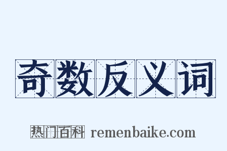 奇数反义词是什么意思的图片